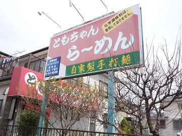 ともちゃんらーめんの画像1