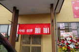 中国料理 明明