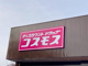 ドラッグストアコスモス　たつの島田店の画像