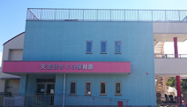 天王台さくら保育園