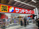 サンドラッグ 天満駅前店の画像