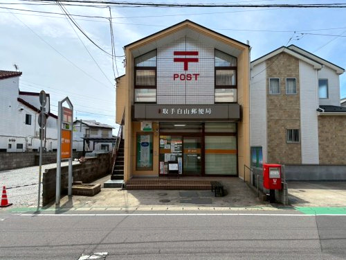 取手白山郵便局の画像