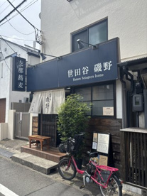 世田谷　磯野の画像1