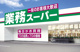 業務スーパー 西野店の画像