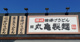 丸亀製麺 フレスポ石狩南店の画像