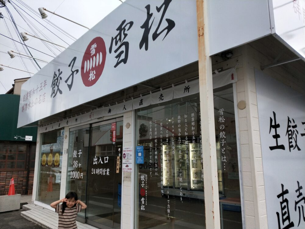 餃子の雪松
