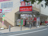 スギドラッグ南千里店