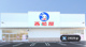 西松屋豊橋吉田方店の画像