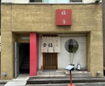 築地すし処福音