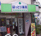 はっとり薬局の画像