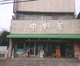 中野屋商店（酒店）の画像