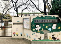 小菅東保育園