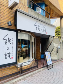 鶏之諺 TOKYO01の画像1
