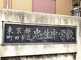 忠生中学校の画像1