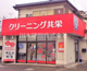 クリーニング共栄　志多町店の画像