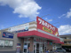 ワッツウィズ小田部ツルハドラッグ店の画像