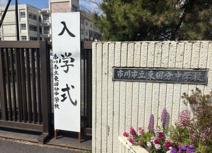 市川市立東国分中学校