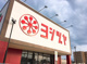 無印良品 ヨシヅヤ笠松店の画像