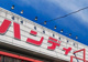 ハンディホ-ムセンタ-大仁店の画像