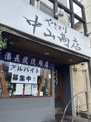 中山商店