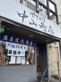 中山商店の画像1