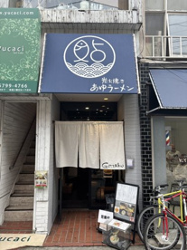 炭火焼き あゆラーメン GOTTAKUの画像1