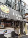 食堂酒場　明日も。