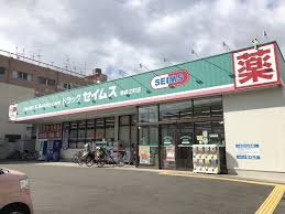 ドラッグセイムス 堺綾之町店の画像1