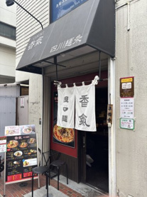 香氣 四川麺条の画像1