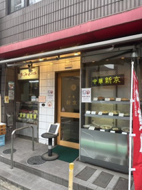 中華 新京の画像1