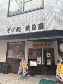 朝日屋の画像1