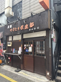 やきとり倶楽部の画像1