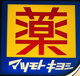 薬マツモトキヨシ えきマチ1丁目吉塚駅店の画像