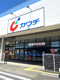 カワチ薬品江南店の画像