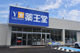 薬王堂 日立大沼店の画像