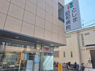 医療法人社団仁泉会としま昭和病院の画像1