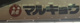 マルキョウ 井尻店の画像