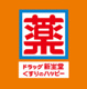 ドラッグ新生堂 大橋店の画像