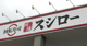 スシロー 後楽園春日店の画像