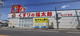 くすりの福太郎宮久保4丁目店の画像