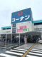 コーナン日進店の画像