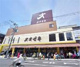 スーパーオオゼキ経堂駅前店の画像