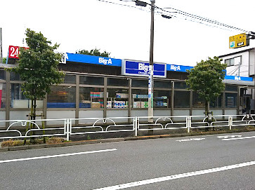 ビッグ・エー小平鈴木店の画像1