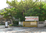 那覇市立 金城小学校