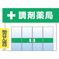 アポロ薬局浅草橋蔵前店