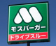モスバーガー札幌大通西14丁目店の画像