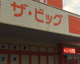 The Big(ザ・ビッグ) イオンタウン蒲原店の画像