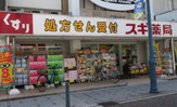 スギ薬局 茅ヶ崎新栄町店