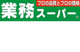 業務スーパー八王子店の画像