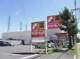 サンドラッグ西橋本店の画像